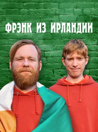 Фрэнк из Ирландии 2021