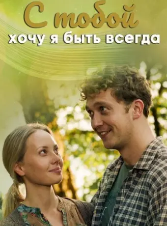 С тобой хочу я быть всегда 2020