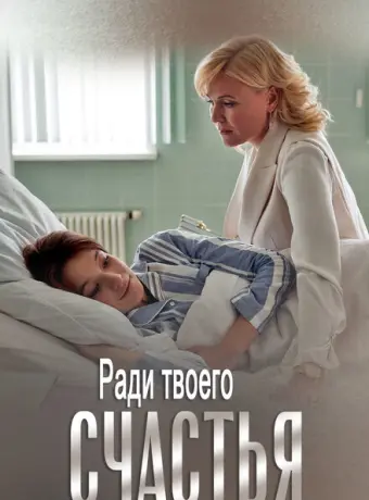 Ради твоего счастья 2020