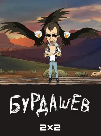 Бурдашев 2019