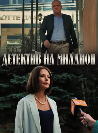 Детектив на миллион 2020