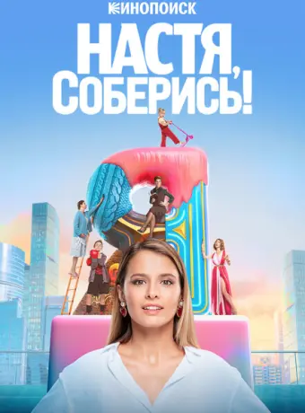 Настя, соберись! 2020