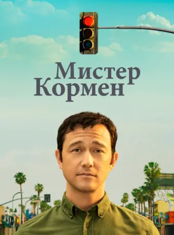Мистер Корман 2021