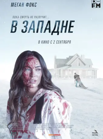 В западне 2021