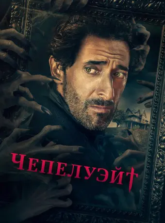 Чепелуэйт 2021