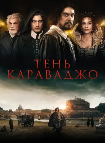 Тень Караваджо 2022
