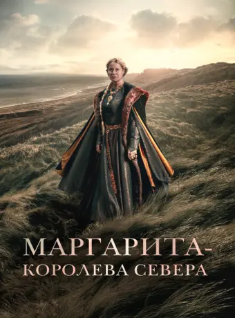 Маргарита — королева Севера 2021