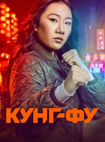 Кунг-фу 2021