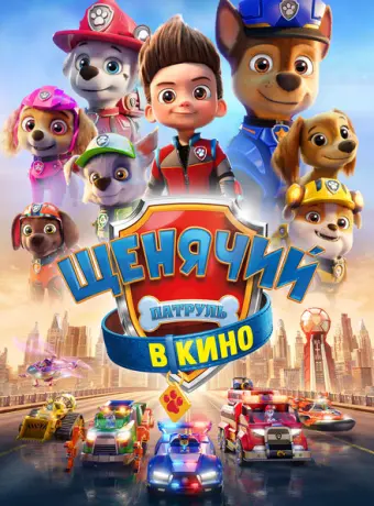 Щенячий патруль в кино 2021