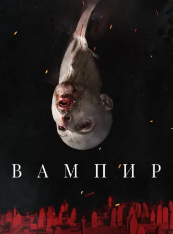 Вампир 2021