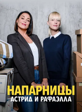 Астрид и Рафаэлла 2019