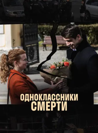 Одноклассники смерти 2020