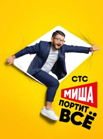 Миша портит всё 2020