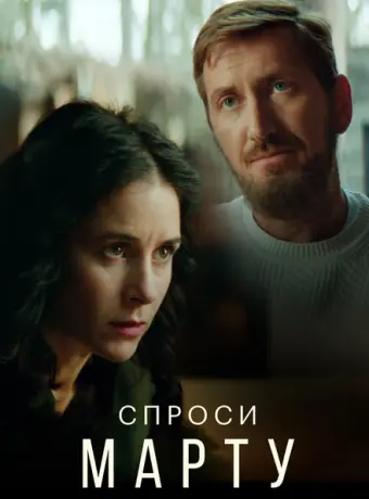 Спроси Марту 2022