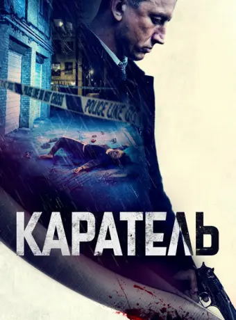 Каратель 2021