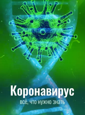 Коронавирус. Все, что нужно знать 2020