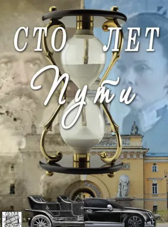 Сто лет пути 2020