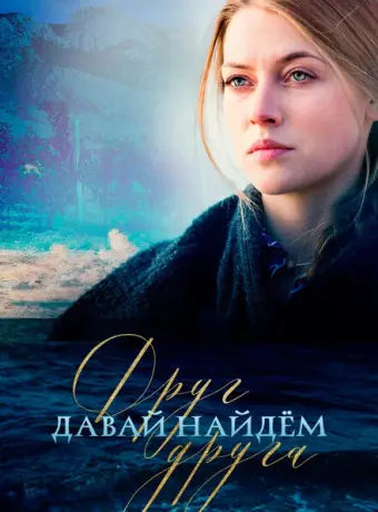 Давай найдём друг друга 2020