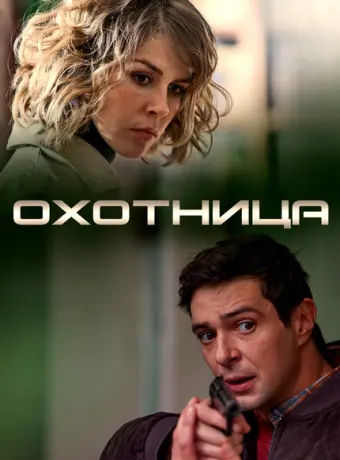 Охотница 2020