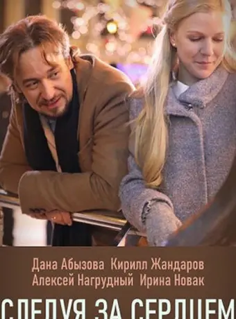 Следуя за сердцем 2020