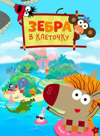 Зебра в клеточку 2020