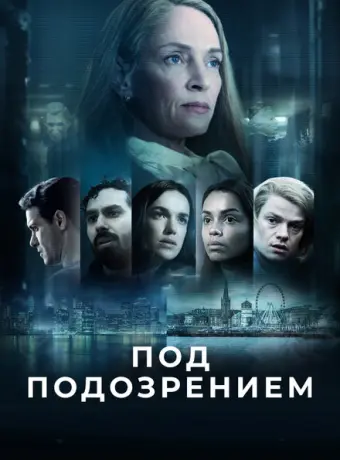 Под подозрением 2022