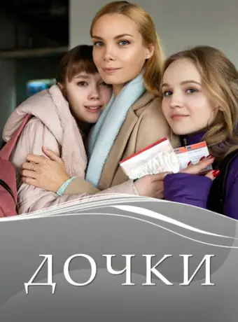 Дочки 2020