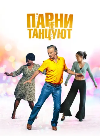 Парни не танцуют 2022
