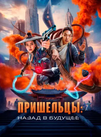 Пришельцы. Назад в будущее 2024