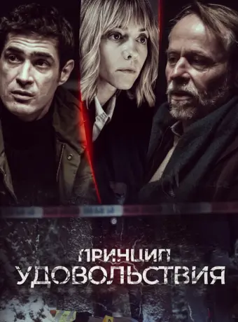 Принцип удовольствия 2019