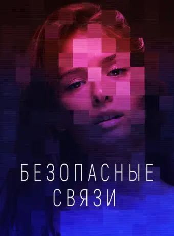 Безопасные связи 2020