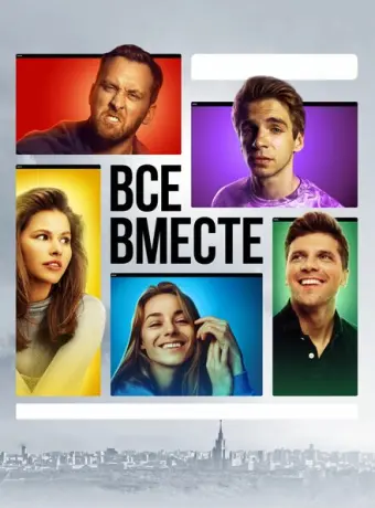 Все вместе 2020
