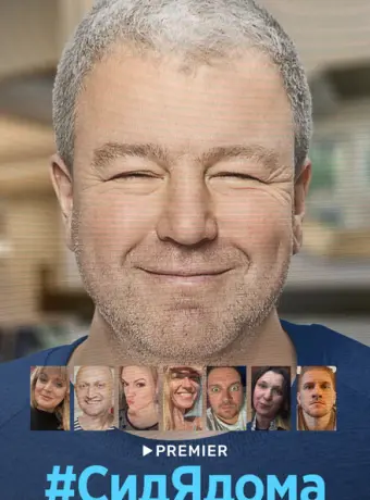 СидЯдома 2020