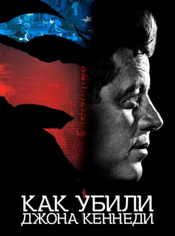 Как убили Джона Кеннеди 2021