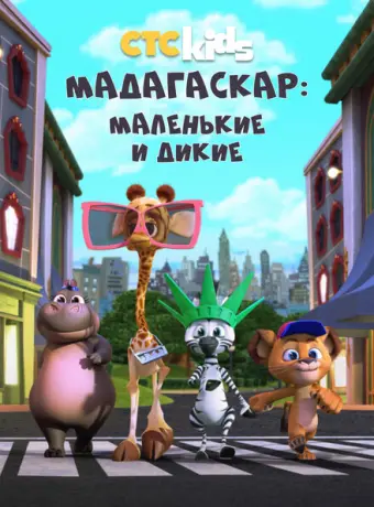 Мадагаскар: Маленькие и дикие 2020