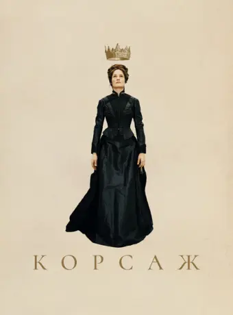 Корсаж 2022