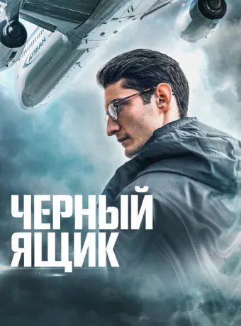 Черный ящик 2021