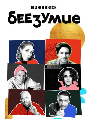 Беезумие 2020