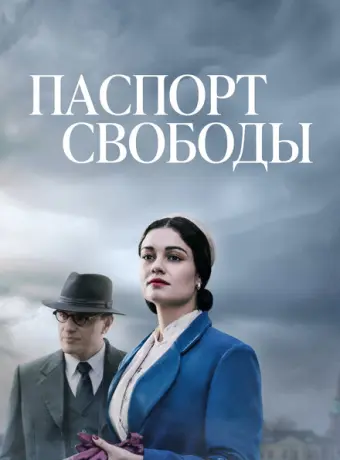 Паспорт Свободы 2021