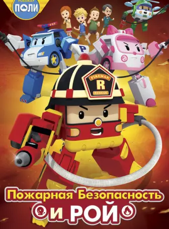 Робокар Поли: Рой и пожарная безопасность 2018