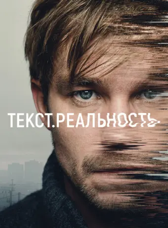 Текст. Реальность 2020