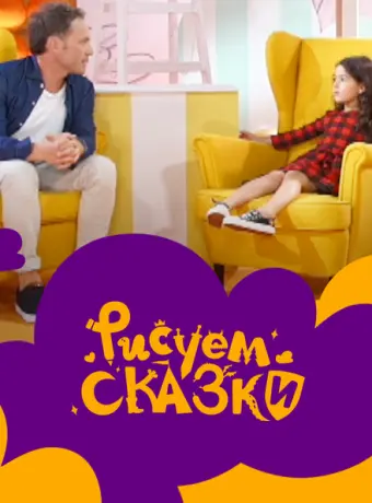 Рисуем сказки (2020)