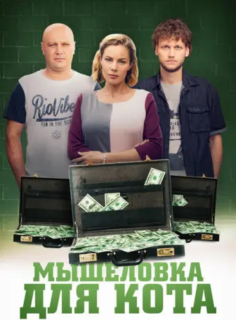 Мышеловка для кота 2019