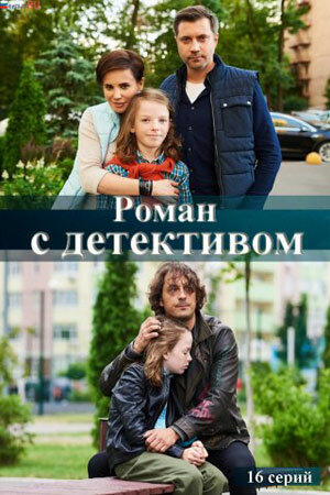 Роман с детективом 2020