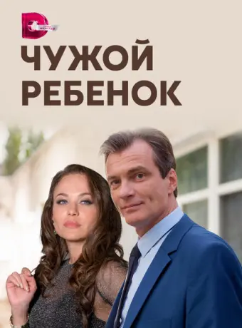 Чужой ребенок 2020
