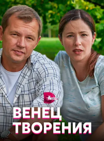 Венец творения 2019