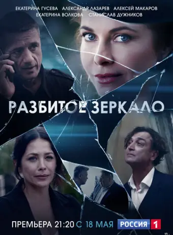 Разбитое зеркало 2020