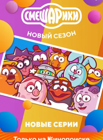 Смешарики. Новый сезон 2020