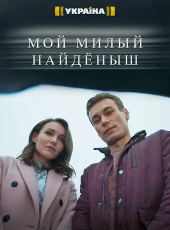 Мой милый найденыш 2020
