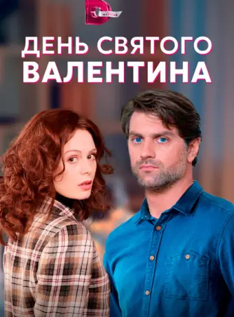 День Святого Валентина 2020